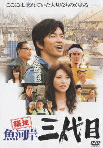 築地魚河岸三代目 [ 大沢たかお ]のサムネイル