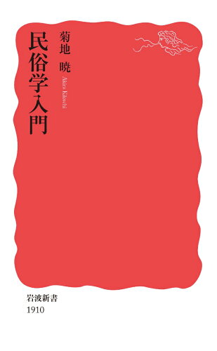 民俗学の本 初心者向けで面白い おすすめ 7選の表紙