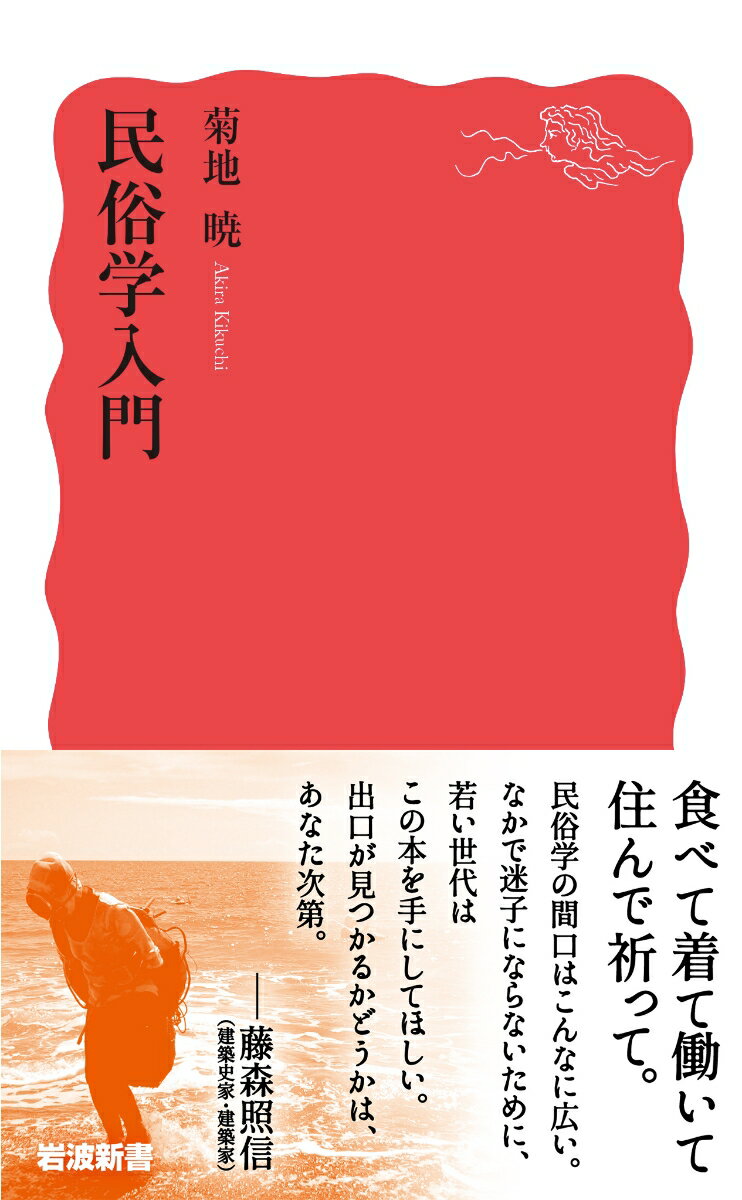 民俗学入門 (岩波新書 新赤版 1910) [...の紹介画像2