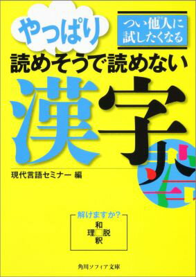 つい他人（ひと）に試したくなる　やっぱり読めそうで読めない漢字