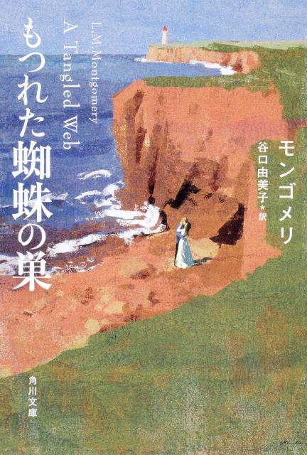 もつれた蜘蛛の巣 （角川文庫） 