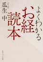 よくわかるお経読本 （角川ソフィア文庫） [ 瓜生　中 ]