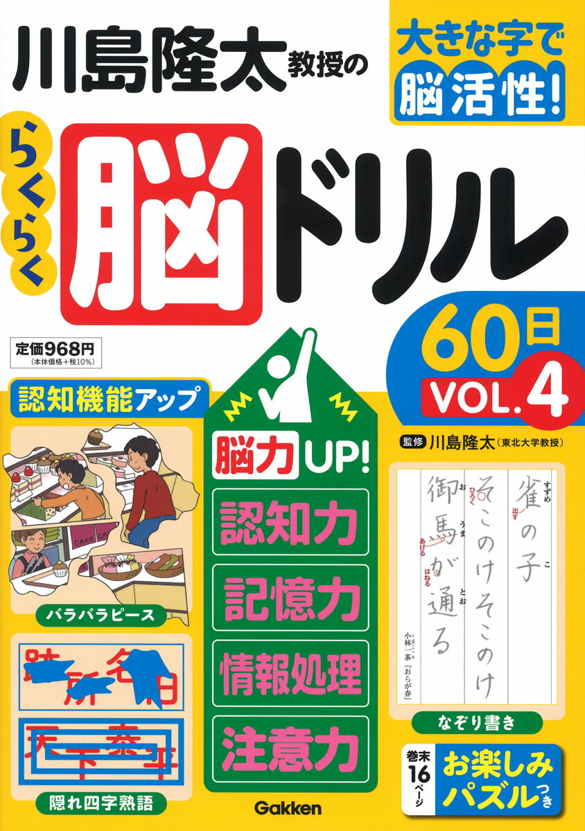 川島隆太教授のらくらく脳ドリル60日　VОL．4