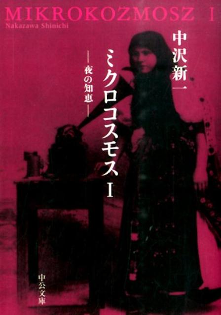 ミクロコスモス（1）