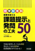 中学校理科授業を変える課題提示と発問の工夫50