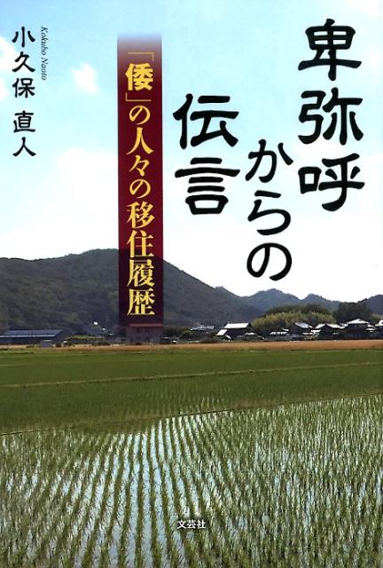 卑弥呼からの伝言 「倭」の人々の移住履歴 [ 小久保直人 ]