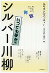 笑いあり、しみじみあり　シルバー川柳　いつでも夢を編 [ みやぎシルバーネット ]