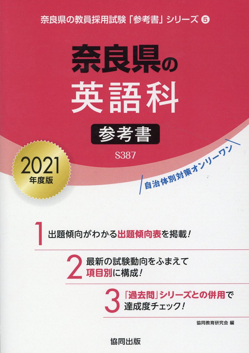 奈良県の英語科参考書（2021年度版）