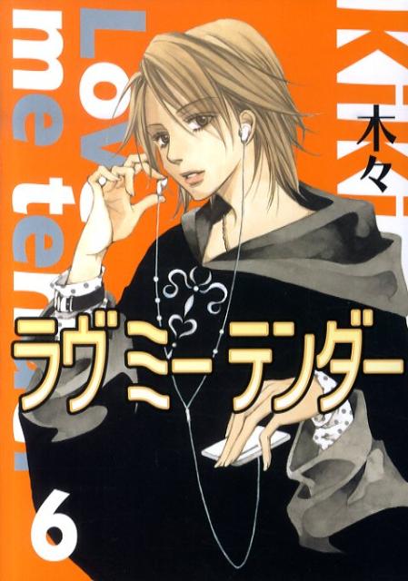 ラヴミーテンダー（6）