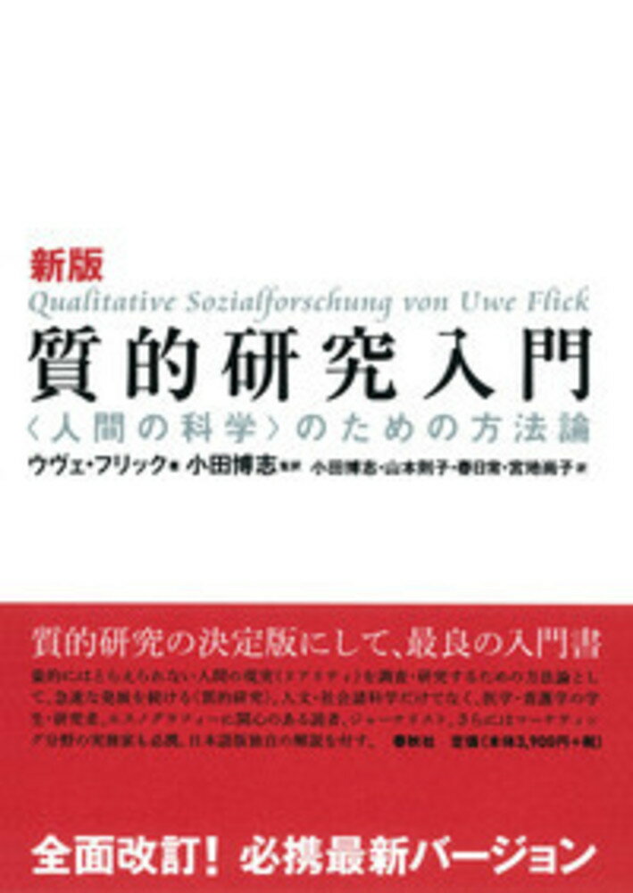 量的にはとらえられない人間の現実（リアリティ）を調査・研究するための方法論として、急速な発展を続ける“質的研究”。人文・社会諸科学だけでなく、医学・看護学の学生・研究者、エスノグラフィーに関心のある読者、ジャーナリスト、さらにはマーケティング分野の実務家も必携。日本語版独自の解説を付す。