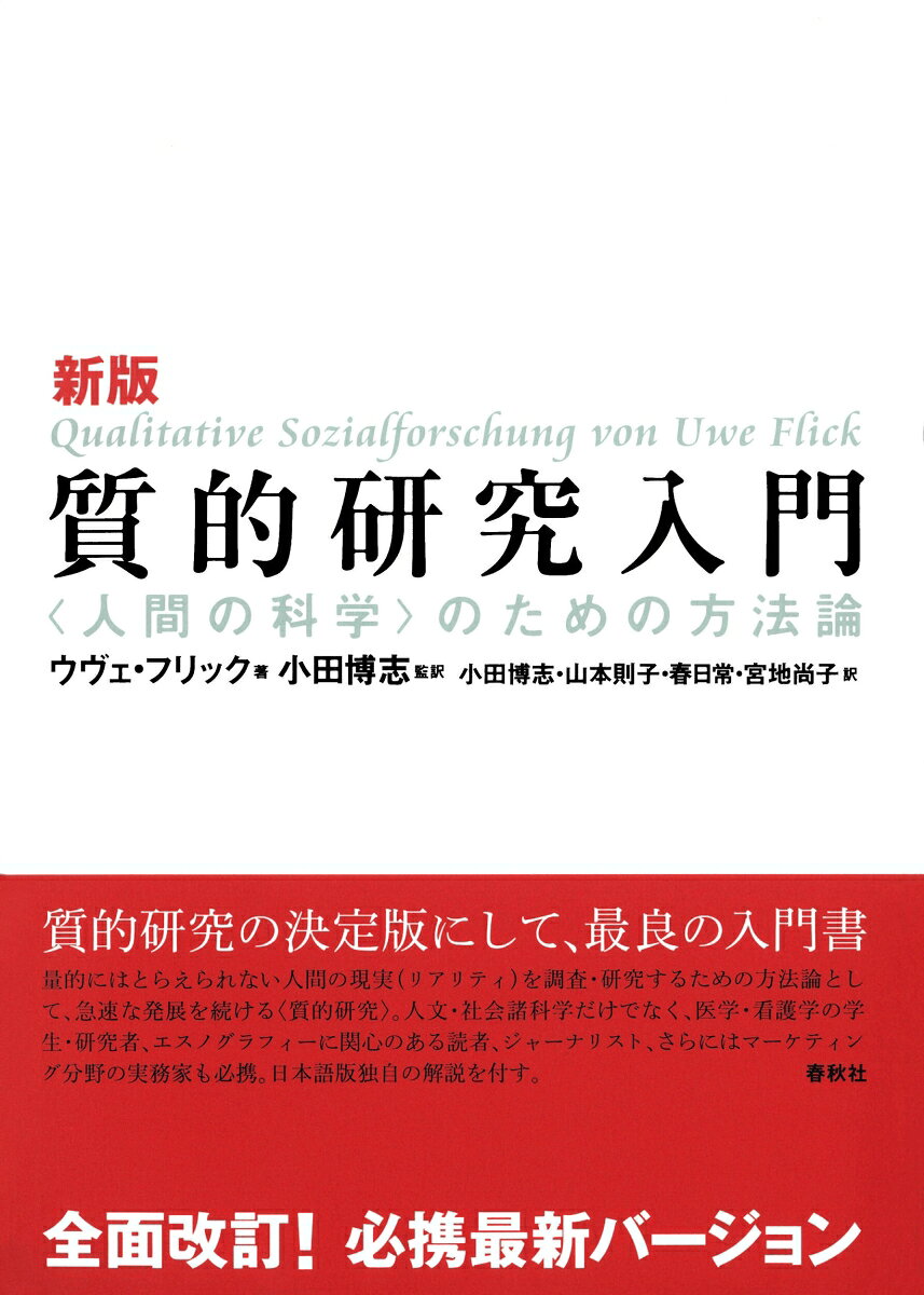 新版 質的研究入門の表紙