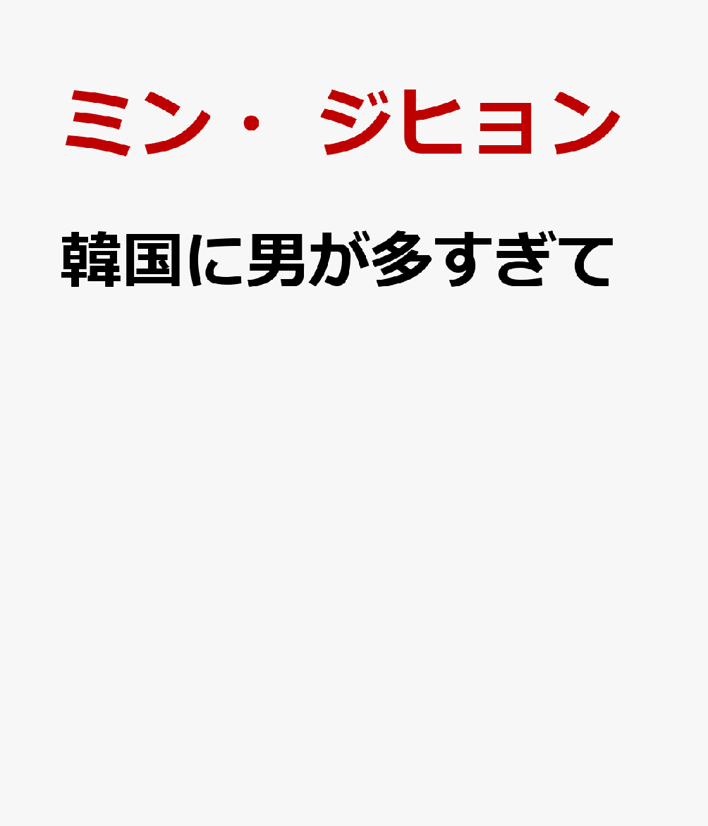 韓国に男が多すぎて 書影