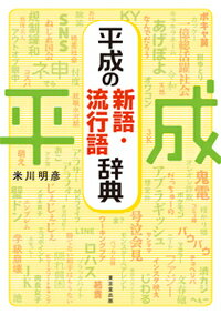 平成の新語・流行語辞典