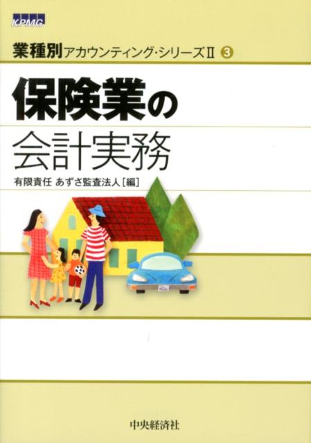 保険業の会計実務