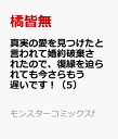 真実の愛を見つけたと言われて婚約破棄されたので、復縁を迫られても今さらもう遅いです！（5） （モンスターコミックスf） [ 橘皆無 ]