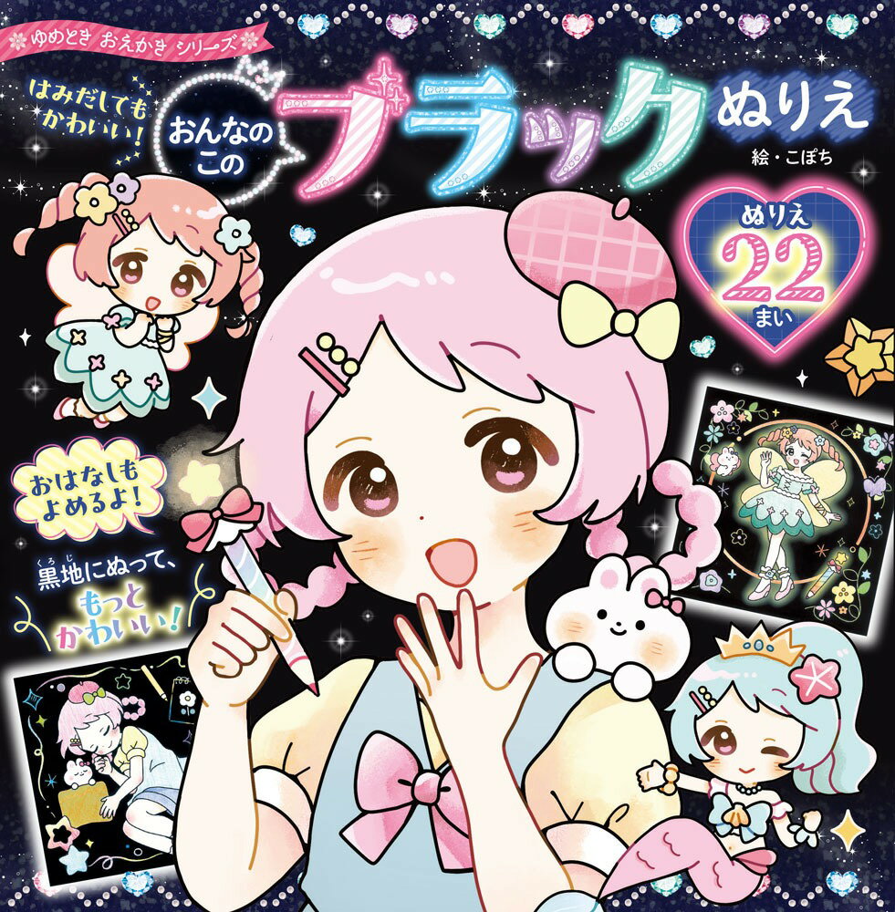 はみだしてもかわいい！　ぬりえをデビューしたばかりの子やぬりえが大好きな子に楽しんでもらえるブラックぬりえ！

背景が黒いので、明るい色の色鉛筆やクレヨンなどで塗ると、とくべつな雰囲気が出るよ！　色鉛筆で簡単に描けるので、片付けが楽ちん！
女の子、魔女、プリンセス、お菓子など、かわいいぬりえがたっぷり22枚！　カバーを外しても表紙もぬりえに！
1冊まるごと塗り終わったら、自分だけのぬりえブックに！

【ブラックぬりえの楽しみ方】
●好きな絵を選んで、白いところを塗ってみよう。
●グレーや黒いところに色を塗っても、雰囲気が出るよ！
●黒いところに模様を描いたり、シールを貼ったりして、すきなようにデコレーションしてみよう。
●お話も楽しめるよ！　お話を読みながらながら、好きな色でお話の世界を作ってね！