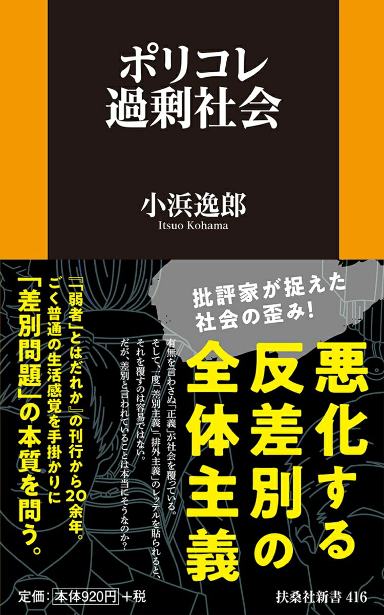 ポリコレ過剰社会 （扶桑社新書） [ 小浜逸郎 ]のサムネイル