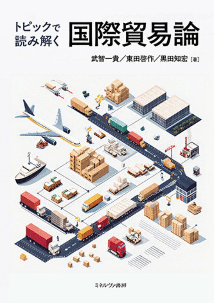 トピックで読み解く 国際貿易論