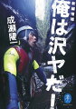 「沢ヤとは何か」を常に自問しながら、日本各地の渓谷、さらには世界の渓谷へとあふれ出す、感性の沢ヤ・成瀬陽一の世界。沢ヤのバイブル『俺沢』が近年の記録も満載し、さらなる進化を遂げて復刊！