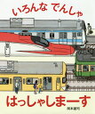 いろんなでんしゃはっしゃしまーす [ 岡本雄司 ]