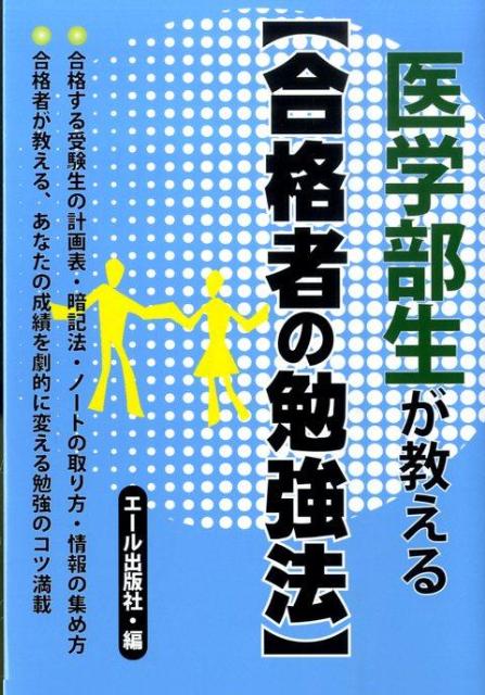 医学部生が教える〈合格者の勉強法〉