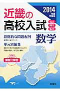 近畿の高校入試数学（2014年度受験用）