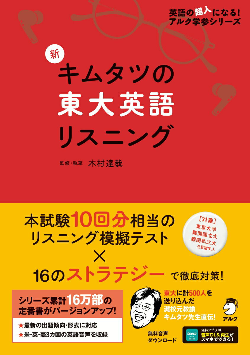 ５００〜６００語の放送文もしっかり聞き取れる！東大受験生必携のロングセラーが新しくなって登場。