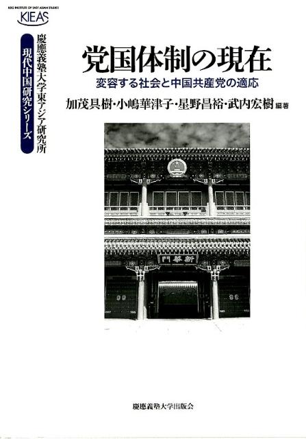 党国体制の現在