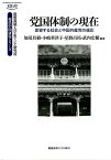 党国体制の現在 変容する社会と中国共産党の適応 （慶應義塾大学東アジア研究所・現代中国研究シリーズ） [ 加茂具樹 ]