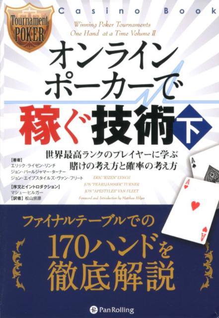 世界最高ランクのプレイヤーに学ぶ賭けの考え方と確率の考え方 カジノブックシリーズ エリック・リンチ ジョン・ターナー パンローリングオンライン ポーカー デ カセグ ギジュツ リンチ,エリック ターナー,ジョン 発行年月：2012年07月 ページ数：398p サイズ：単行本 ISBN：9784775949108 リンチ，エリック・ライゼン（Lynch,Eric“Rizen”）（リンチ，エリックライゼン） ライブ、オンラインの両方で世界でもトップレベルのトーナメントプレイヤーと見なされている。ワールド・シリーズ・オブ・ポーカーへの参戦歴わずか2年目にして、7回の入賞を果たし、2位と3位も獲得している。2006年のメインイベントでは26位に入り、494，000ドルを獲得しており、これが現在までの彼の最高獲得額である。オンラインでは、50回以上の優勝を果たしており、ファイナルテーブル進出は300回に及ぶ。獲得賞金総額は150万ドル以上である。2007年にはあるメジャーなサンデートーナメントで、何千人もの参加者たちを打ち破って優勝し、156，000ドルの賞金を獲得している ターナー，ジョン・パールジャマー（Turner,Jon“Pearljammer”）（ターナー，ジョンパールジャマー） パールジャムドのスクリーンネームでも知られている。オンラインでの凄腕プレイヤーとして名を馳せているが、ポーカーを始めたのはノースカロライナ州ローリーやラスベガスでのライブゲームを通じてである。2007年の「年間最優秀インターネットプレイヤー」賞を受賞しており、2006年にも3位に選ばれている。過去2年に渡り、オンラインプレイで見事な成績を収めてきた。優勝は100回以上、ファイナルテーブル進出は600回に及び、獲得賞金は200万ドル近くにもなる。2007年には、あるメジャーなサンデートーナメントで2位に入り、現在までの最高獲得額である100，000ドルを手にしている ヴァン・フリート，ジョン・エイプスタイルズ（Van Fleet,Jon“Apestyles”）（ヴァンフリート，ジョンエイプスタイルズ） 2004年に大学を卒業した後、プロとしてプレイし始め、オンラインポーカーのランキングを素早く駆け昇ることとなった。2006年と2007年にはwww．InternetPokerRankings．comでトップ20にランクインしている。彼はwww．PocketFives．comでも常に上位にランクインしており、トリプル・クラウン・アワードを2度受賞している。オンライントーナメントの獲得賞金総額は200万ドル近くに及んでおり、350回以上のファイナルテーブル進出と、70回以上の優勝を果たしている 松山宗彦（マツヤマムネヒコ） 青山学院大学国際政治経済学部卒業。一橋大学大学院商学研究科修士課程修了。ニューヨーク州立大学バッファロー校経営大学院卒業。在米生活14年の間に、アメリカの爆発的ポーカーブームと出合い、プレイを始める。帰国後は、「ひゃっほう掲示板」（日本で最も人の集まるポーカー掲示板）主宰者の百方恵二氏とのコラボレーションで、海外のポーカー情報の日本への紹介を行っている（本データはこの書籍が刊行された当時に掲載されていたものです） イントロダクション／ジョン・パールジャマー・ターナー／エリック・ライゼン・リンチ／ジョン・エイプスタイルズ・ヴァン・フリート／用語集 インザマネー（入賞）からヘッズアップ（1対1）までのハンドに焦点を当てていく。ライゼン、パールジャマー、エイプスタイルズの3人は、1つのトーナメントだけを取り上げて、その中でカギとなったハンド全てについて検討していく。1つのトーナメントだけを取り上げることで、ライゼン、パールジャマー、エイプスタイルズらのそれぞれの対戦相手に対する認識が、自分の決定にどのように影響するか読者は見て取れるだろう。ファイナルテーブルでの170ハンドを徹底解説。 本 ホビー・スポーツ・美術 囲碁・将棋・クイズ トランプ