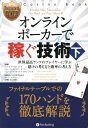 オンラインポーカーで稼ぐ技術（下） 世界最高ランクのプレイヤーに学ぶ賭けの考え方と確率の考え方 （カジノブックシリーズ） [ エリック・リンチ ]