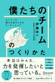 本当はみんな、力を発揮したいと思っている。一人ひとりの「自分ごと化」を促し、目標に向かってともに進む「フラットなチーム」のつくりかた。