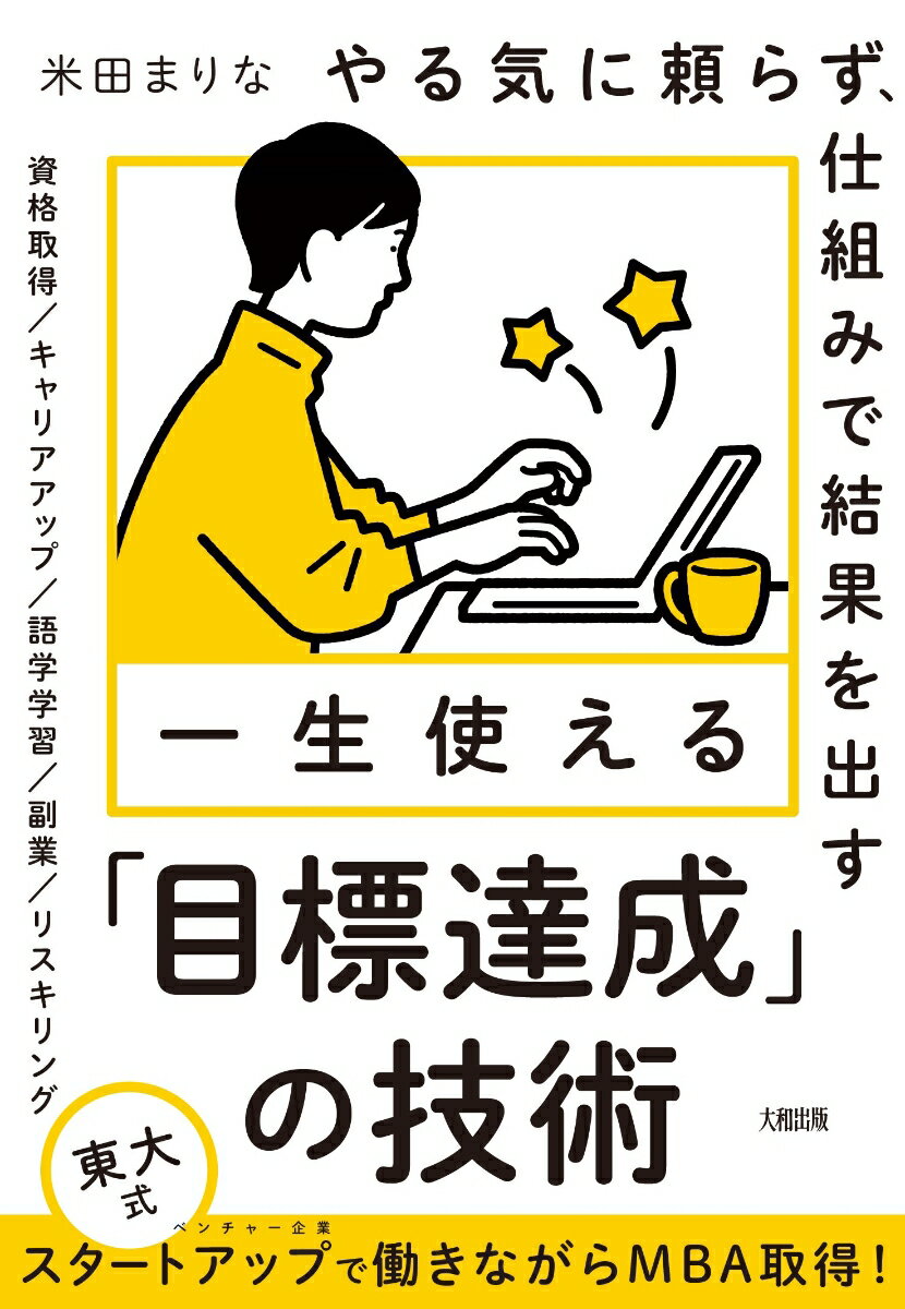 やる気に頼らず、仕組みで結果を出す　一生使える「目標達成」の技術 [ 米田まりな ]