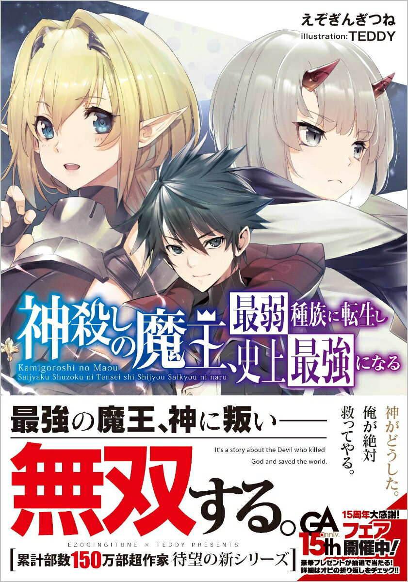 神殺しの魔王、最弱種族に転生し史上最強になる（1）