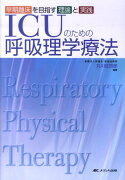 ICUのための呼吸理学療法