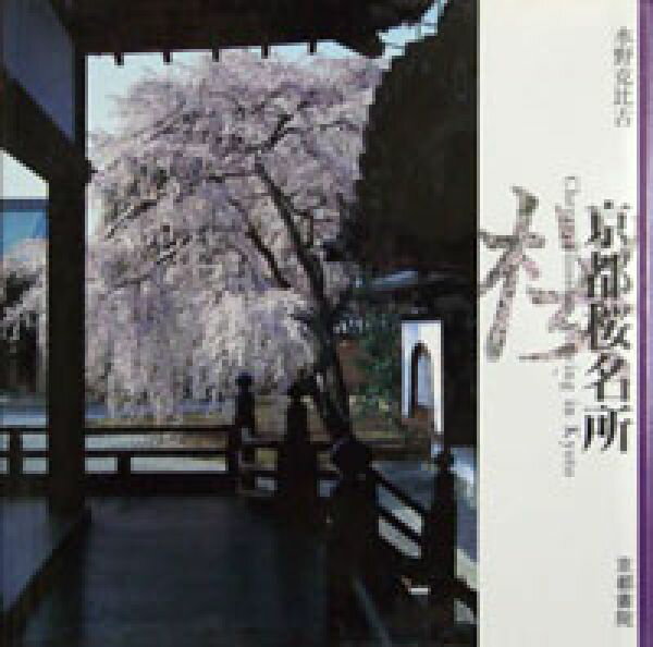 京都桜名所