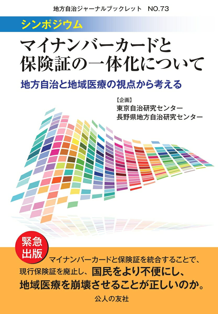 シンポジウム・マイナンバーカードと保険証の一体化について