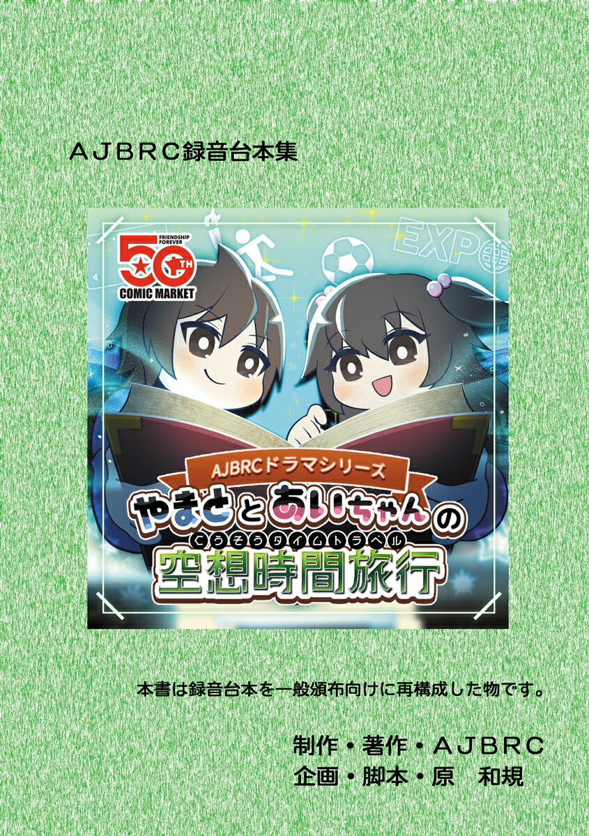 やまととあいちゃんの空想時間旅行