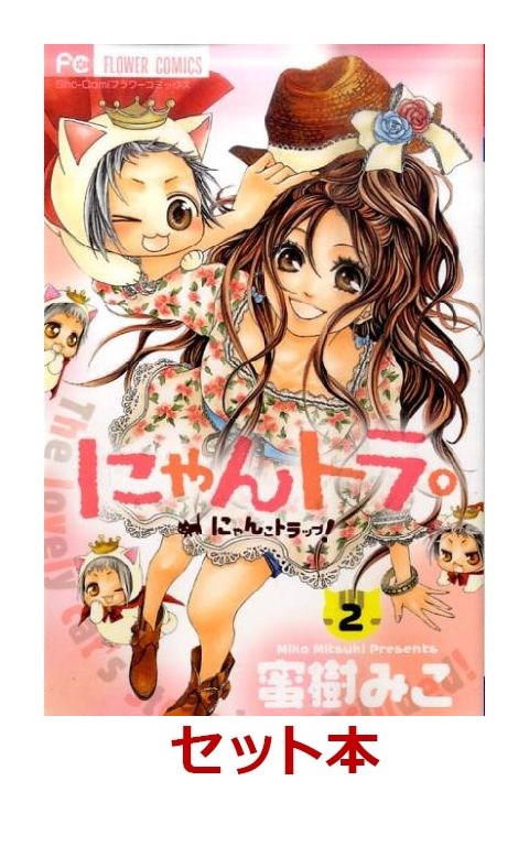 にゃんトラ。 1-2巻セット【特典：透明ブックカバー巻数分付き】
