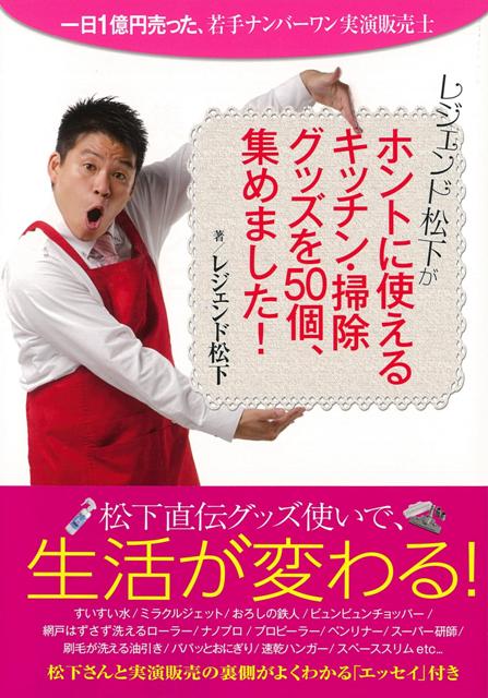 【バーゲン本】レジェンド松下がホントに使えるキッチン・掃除グッズを50個、集めました！ [ レジェンド　松下 ]