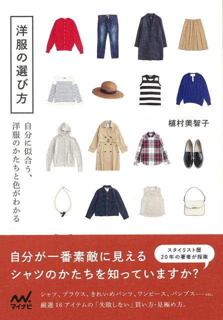 【バーゲン本】洋服の選び方