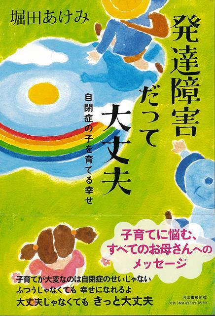 【バーゲン本】発達障害だって大丈夫ー自閉症の子を育てる幸せ