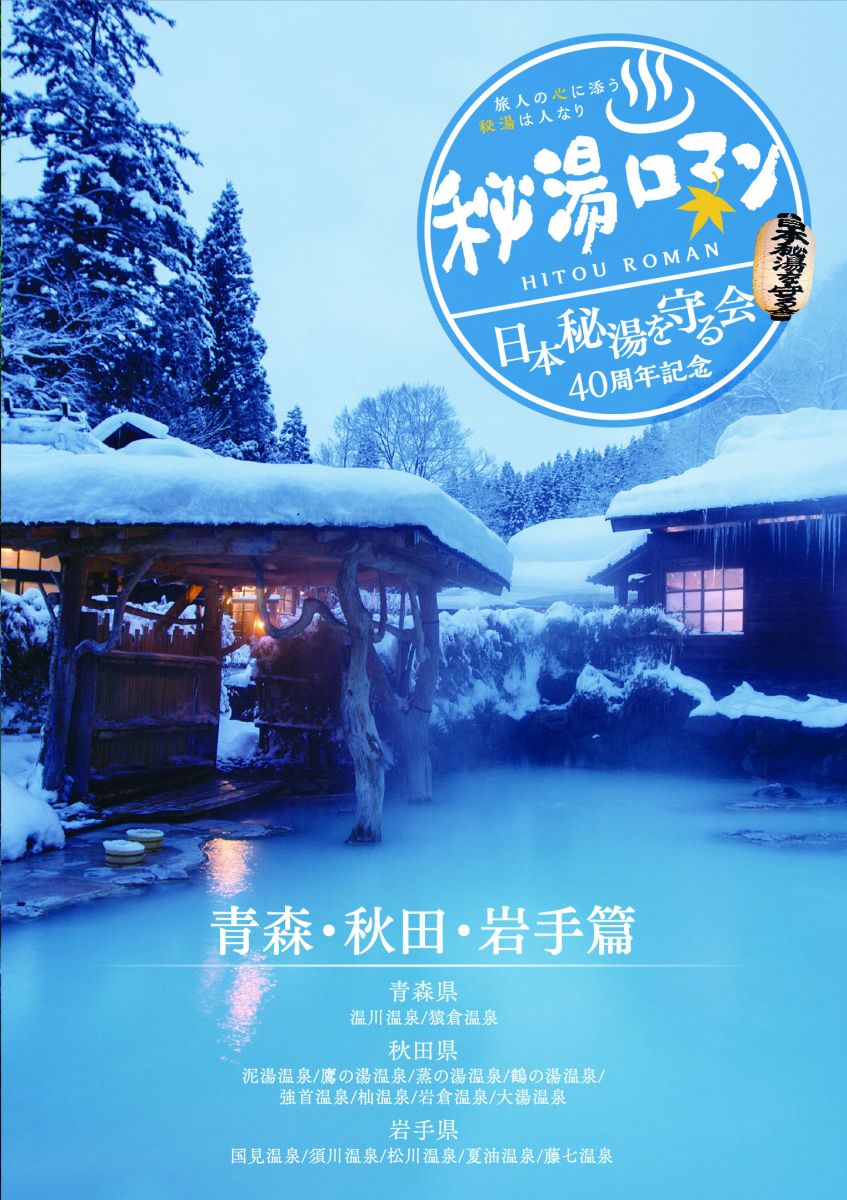 秘湯ロマン 日本秘湯を守る会 40周年記念 ～青森・秋田・岩手篇～ [ 趣味/教養 ]