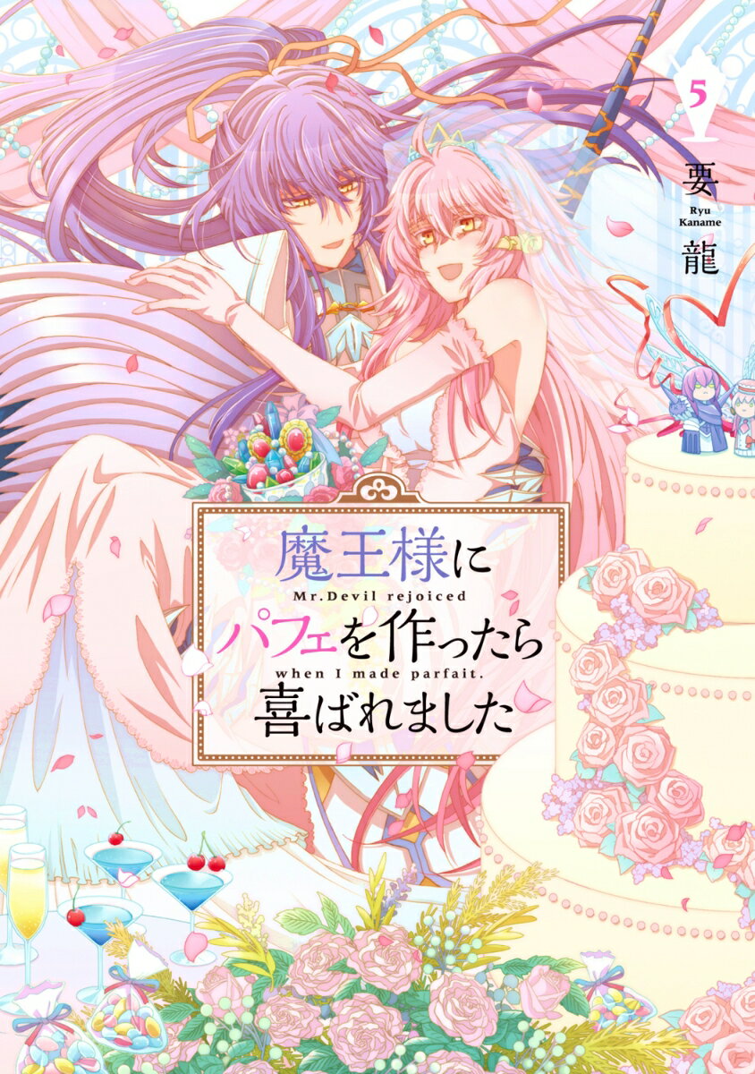 魔王様にパフェを作ったら喜ばれました 5巻