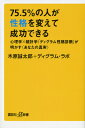 75．5％の人が性格を変えて成功できる 心理学×統計学「ディグラム性格診断」が明かす＜あなたの真実＞ （講談社＋α新書） 木原 誠太郎