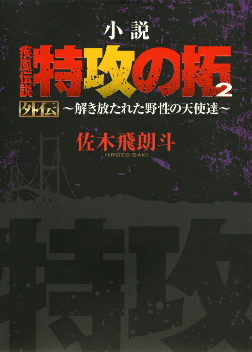 小説　疾風伝説　特攻の拓2　外伝〜解き放たれた野性の天使達〜