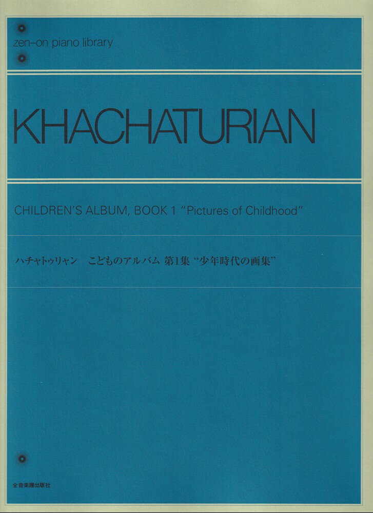 ハチャトゥリャン　こどものアルバム第1集 少年時代の画集 （全音ピアノライブラリー） 