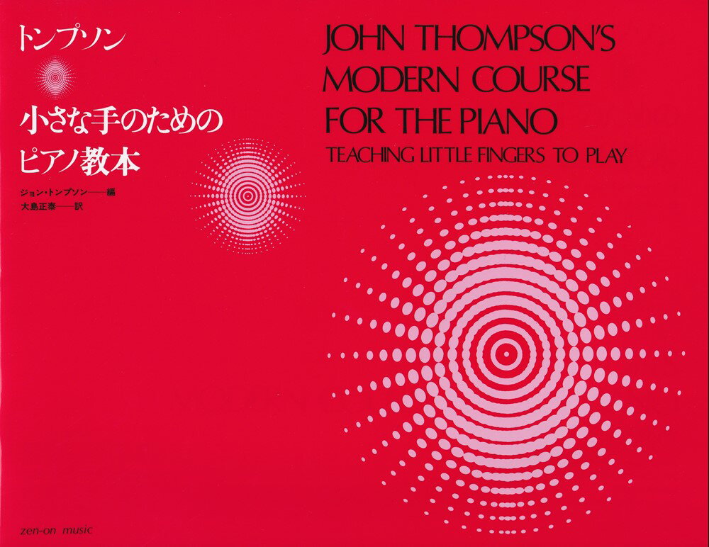 トンプソン　小さな手のためのピアノ教本