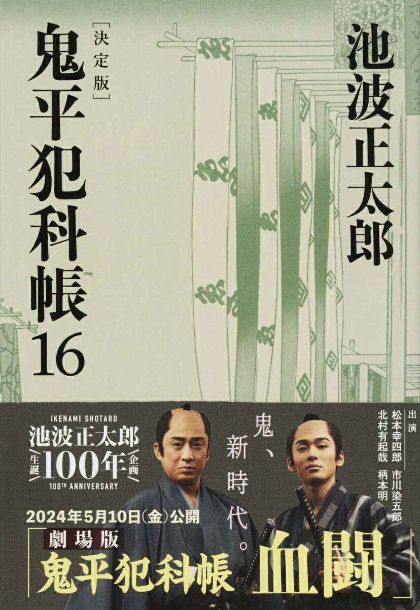 鬼平犯科帳 決定版（十六）