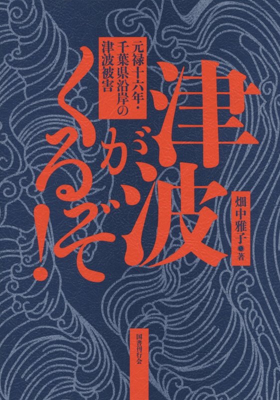 津波がくるぞ！